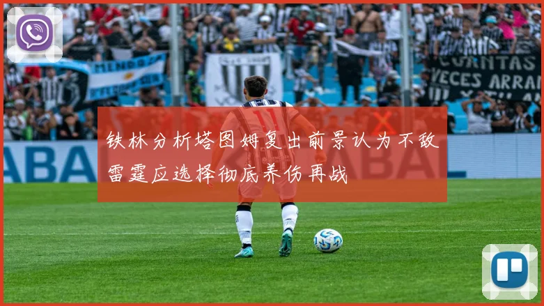 铁林分析塔图姆复出前景认为不敌雷霆应选择彻底养伤再战