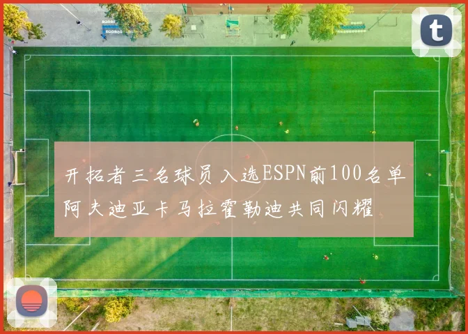开拓者三名球员入选ESPN前100名单阿夫迪亚卡马拉霍勒迪共同闪耀