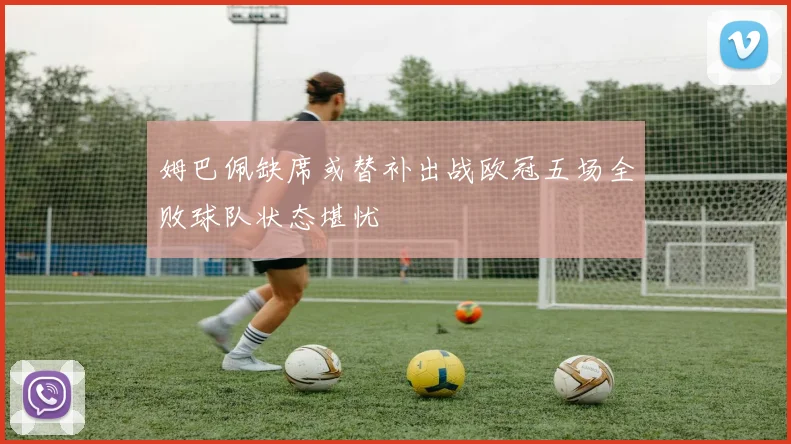 姆巴佩缺席或替补出战欧冠五场全败球队状态堪忧