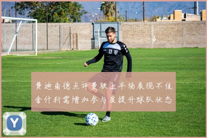 费迪南德点评曼联上半场表现不佳舍什科需增加参与度提升球队状态