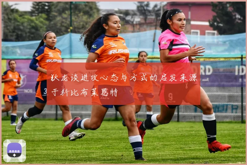 狄龙谈进攻心态与方式的启发来源于科比布莱恩特