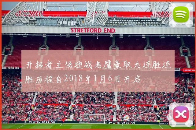 开拓者主场迎战老鹰豪取九连胜连胜历程自2018年1月6日开启