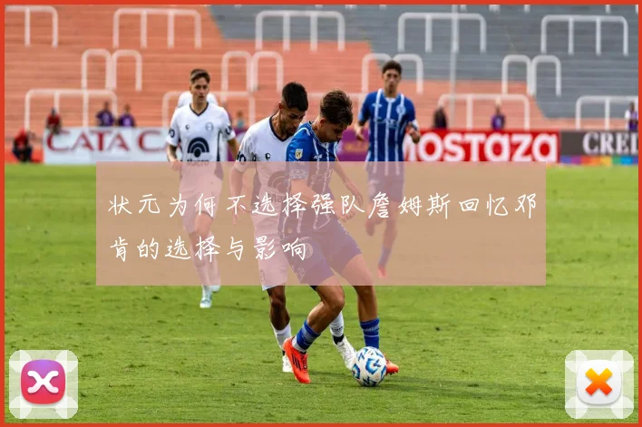 状元为何不选择强队詹姆斯回忆邓肯的选择与影响
