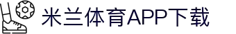 米兰体育官方网站APP下载-Milansports